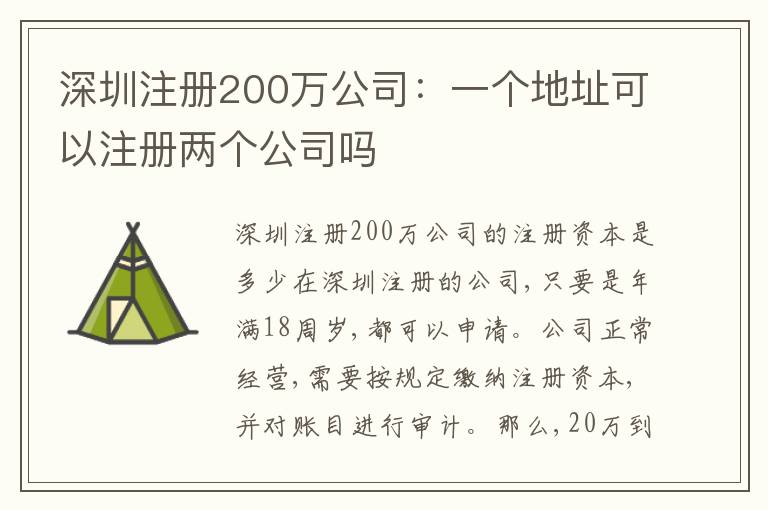 深圳注冊200萬公司：一個(gè)地址可以注冊兩個(gè)公司嗎