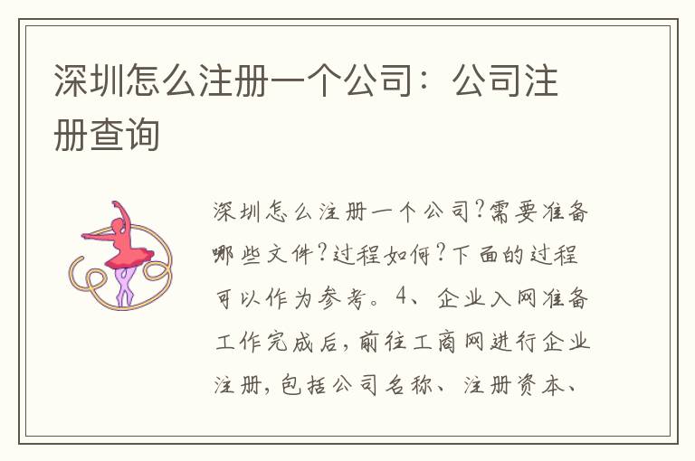 深圳怎么注冊(cè)一個(gè)公司：公司注冊(cè)查詢