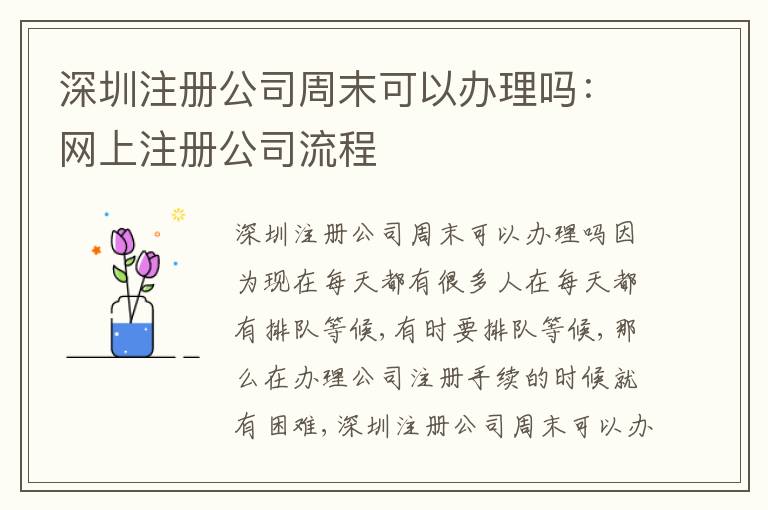 深圳注冊公司周末可以辦理嗎：網(wǎng)上注冊公司流程