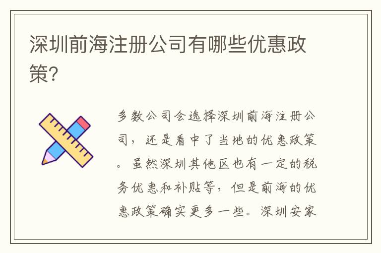 深圳前海注冊(cè)公司有哪些優(yōu)惠政策？