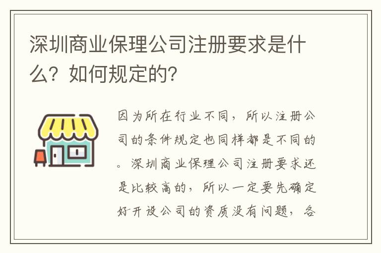 深圳商業(yè)保理公司注冊要求是什么？如何規(guī)定的？