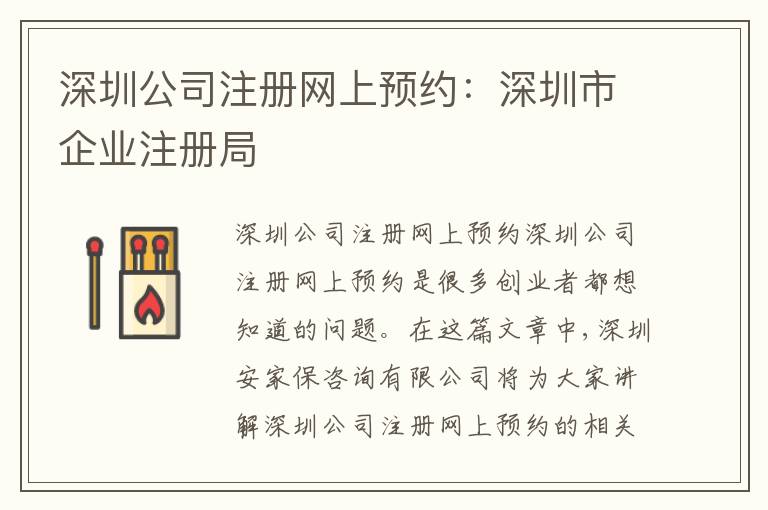 深圳公司注冊網(wǎng)上預(yù)約：深圳市企業(yè)注冊局