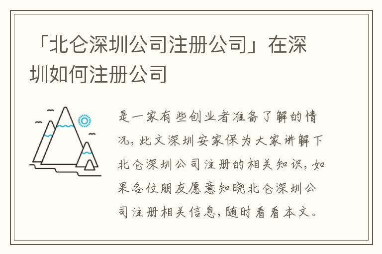 「北侖深圳公司注冊公司」在深圳如何注冊公司