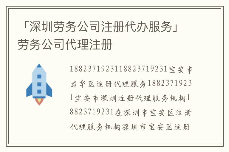 「深圳勞務(wù)公司注冊(cè)代辦服務(wù)」勞務(wù)公司代理注冊(cè)