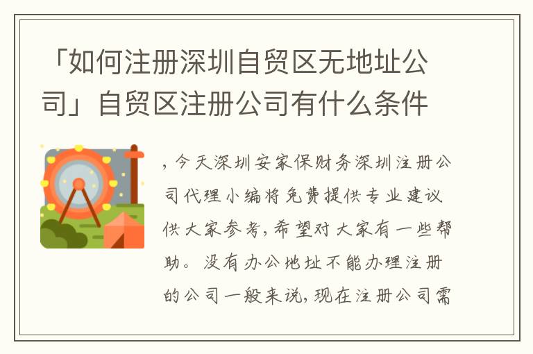 「如何注冊深圳自貿(mào)區(qū)無地址公司」自貿(mào)區(qū)注冊公司有什么條件