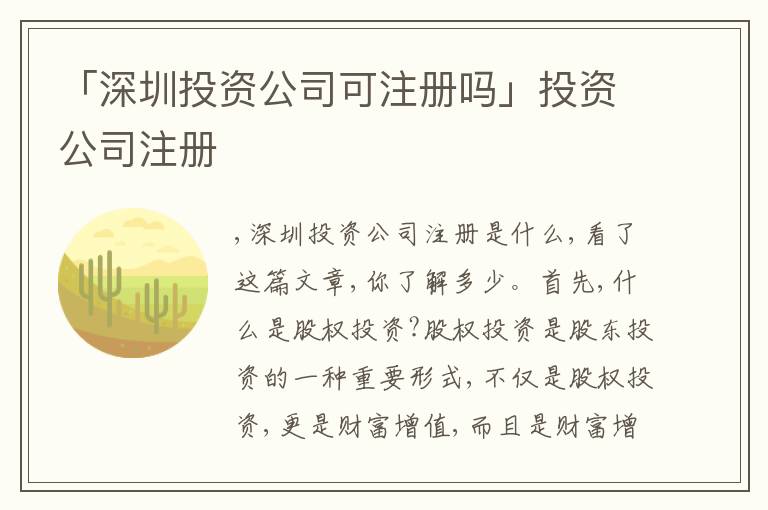 「深圳投資公司可注冊嗎」投資公司注冊