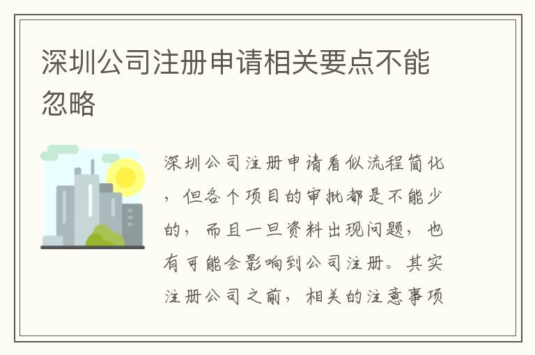 深圳公司注冊申請相關要點不能忽略
