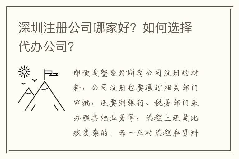 深圳注冊公司哪家好？如何選擇代辦公司？