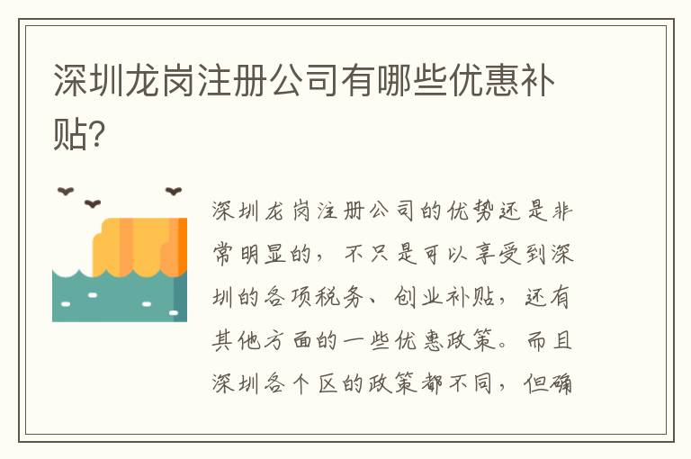 深圳龍崗注冊公司有哪些優(yōu)惠補貼？