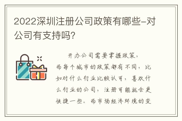2022深圳注冊公司政策有哪些-對公司有支持嗎？