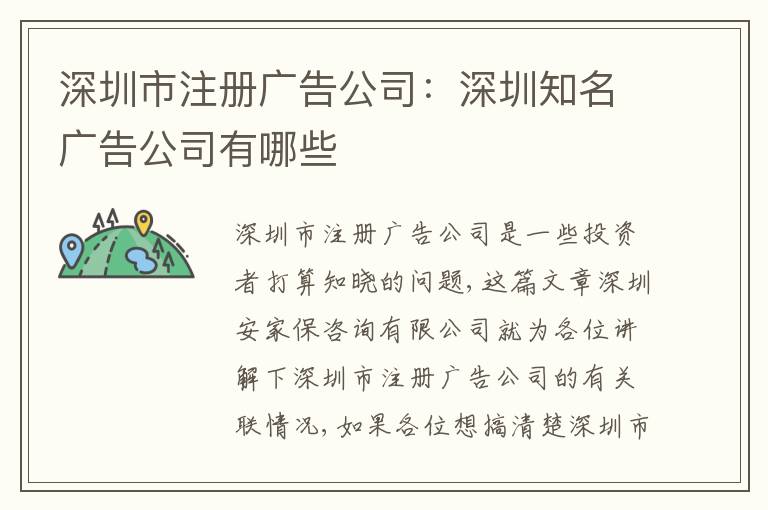 深圳市注冊廣告公司：深圳知名廣告公司有哪些
