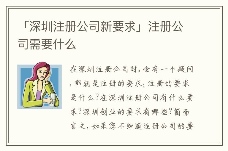 「深圳注冊(cè)公司新要求」注冊(cè)公司需要什么