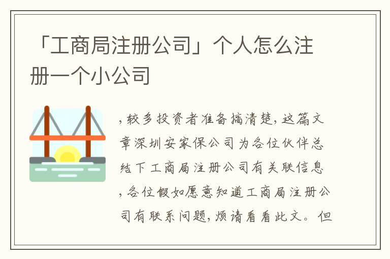 「工商局注冊(cè)公司」個(gè)人怎么注冊(cè)一個(gè)小公司