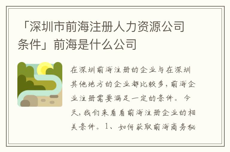 「深圳市前海注冊人力資源公司條件」前海是什么公司