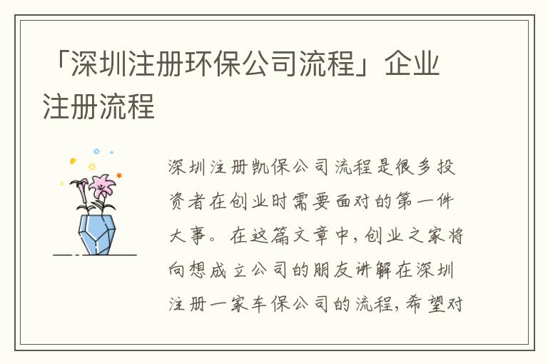 「深圳注冊環(huán)保公司流程」企業(yè)注冊流程