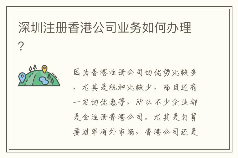 深圳注冊香港公司業(yè)務(wù)如何辦理？