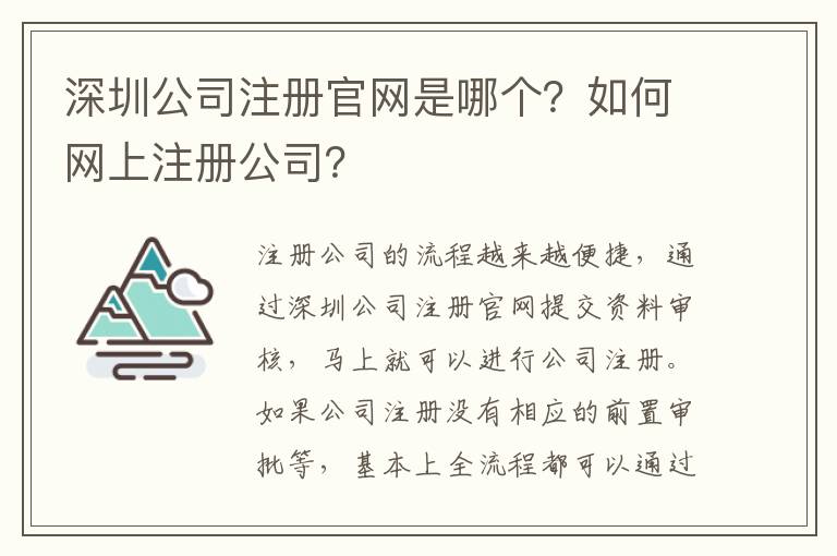 深圳公司注冊官網(wǎng)是哪個？如何網(wǎng)上注冊公司？