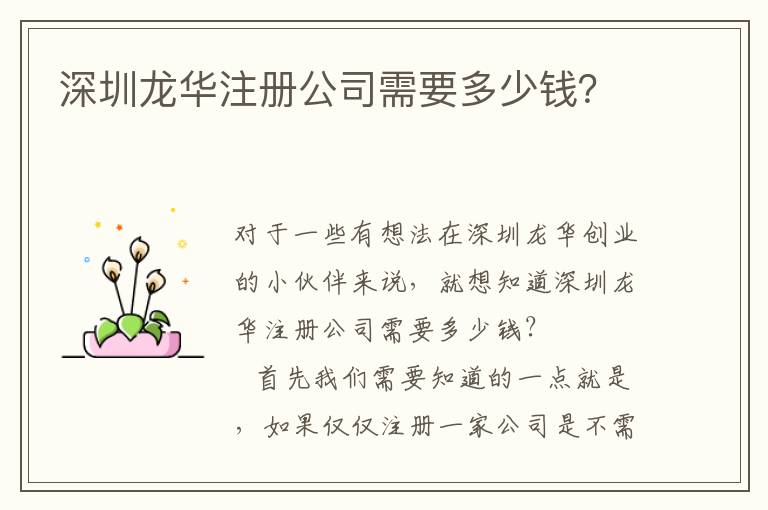 深圳龍華注冊公司需要多少錢？