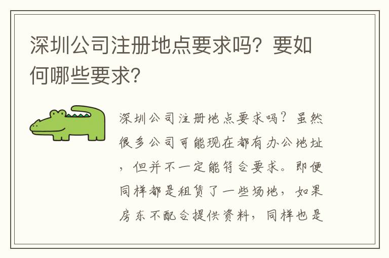 深圳公司注冊(cè)地點(diǎn)要求嗎？要如何哪些要求？