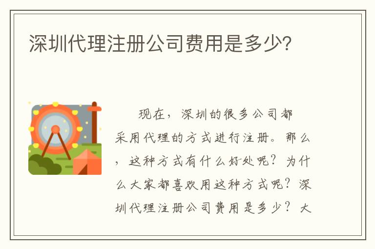深圳代理注冊公司費(fèi)用是多少？