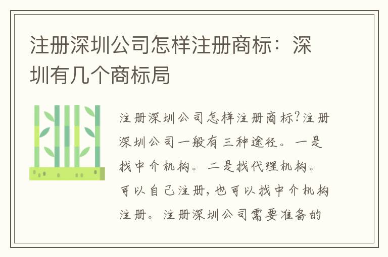 注冊深圳公司怎樣注冊商標：深圳有幾個商標局