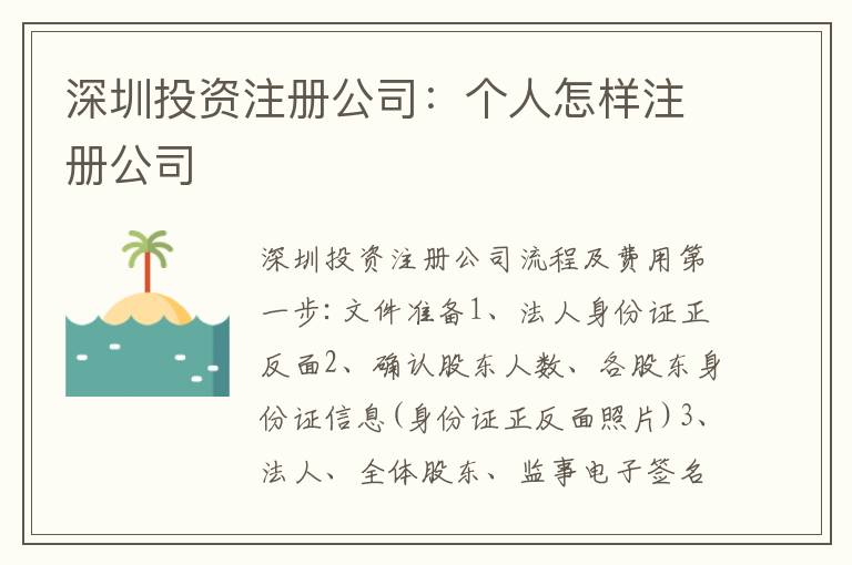 深圳投資注冊(cè)公司：個(gè)人怎樣注冊(cè)公司