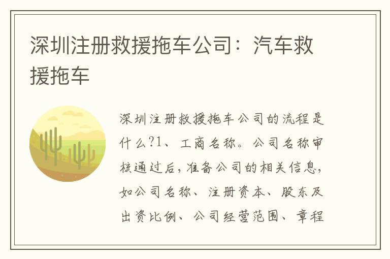 深圳注冊(cè)救援拖車公司：汽車救援拖車