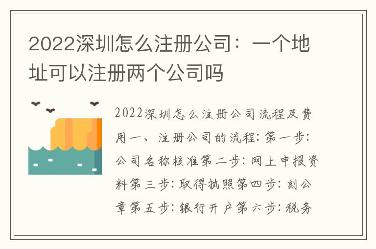 2022深圳怎么注冊(cè)公司：一個(gè)地址可以注冊(cè)兩個(gè)公司嗎