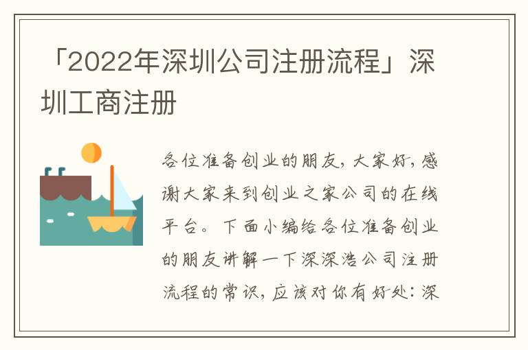 「2022年深圳公司注冊(cè)流程」深圳工商注冊(cè)