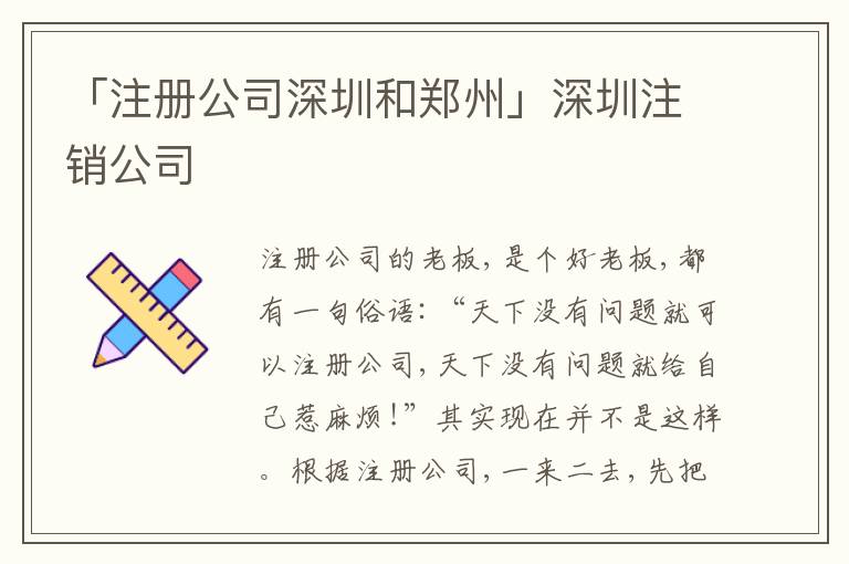 「注冊公司深圳和鄭州」深圳注銷公司