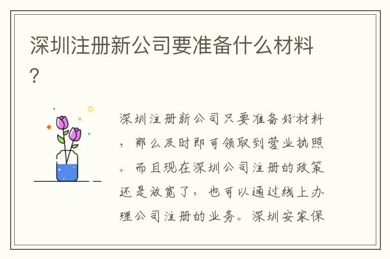 深圳注冊新公司要準(zhǔn)備什么材料？