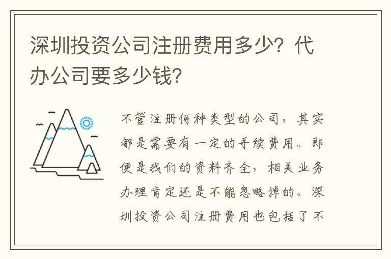 深圳投資公司注冊(cè)費(fèi)用多少？代辦公司要多少錢？