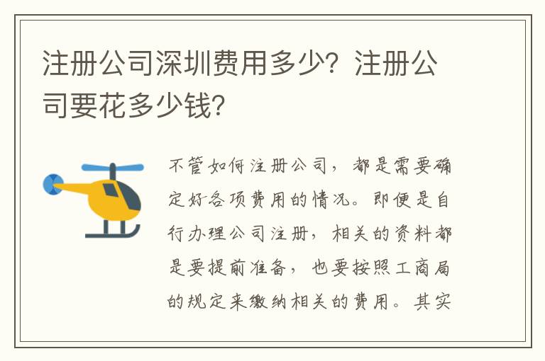 注冊公司深圳費(fèi)用多少？注冊公司要花多少錢？