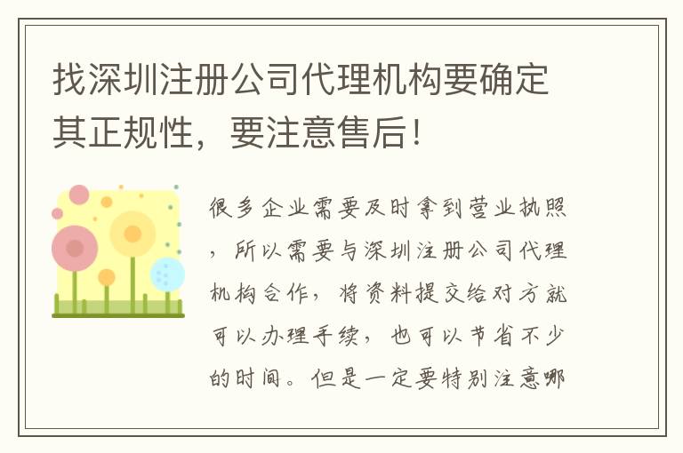 找深圳注冊公司代理機構(gòu)要確定其正規(guī)性，要注意售后！