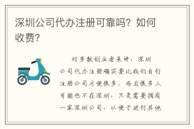 深圳公司代辦注冊(cè)可靠嗎？如何收費(fèi)？