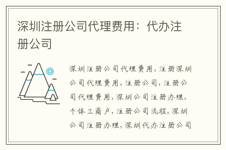 深圳注冊公司代理費(fèi)用：代辦注冊公司