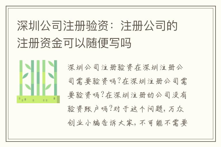 深圳公司注冊驗(yàn)資：注冊公司的注冊資金可以隨便寫嗎