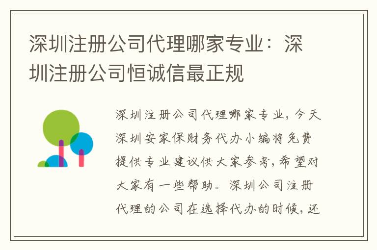深圳注冊公司代理哪家專業(yè)：深圳注冊公司恒誠信最正規(guī)
