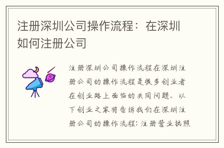 注冊深圳公司操作流程：在深圳如何注冊公司