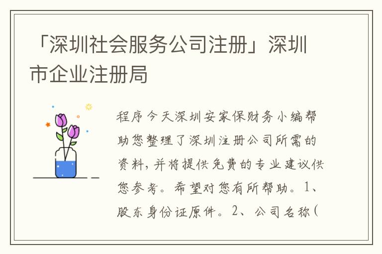 「深圳社會(huì)服務(wù)公司注冊(cè)」深圳市企業(yè)注冊(cè)局
