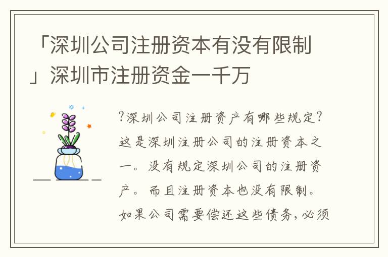 「深圳公司注冊資本有沒有限制」深圳市注冊資金一千萬