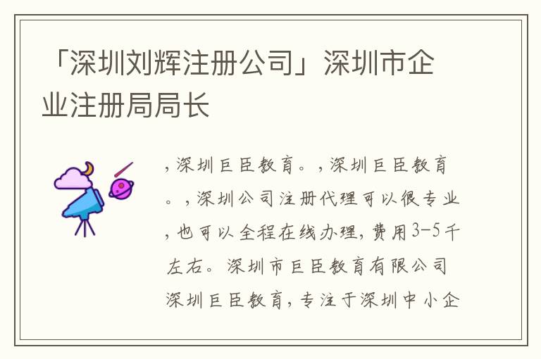 「深圳劉輝注冊(cè)公司」深圳市企業(yè)注冊(cè)局局長(zhǎng)