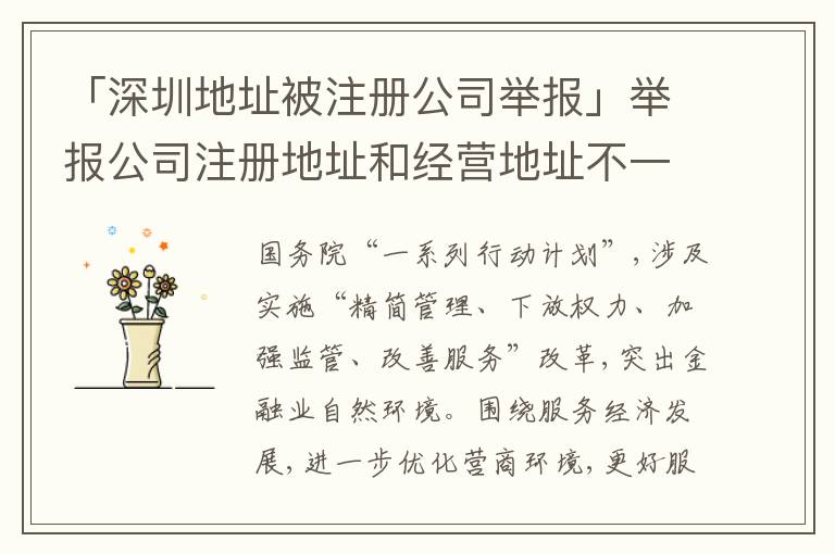 「深圳地址被注冊公司舉報(bào)」舉報(bào)公司注冊地址和經(jīng)營地址不一樣