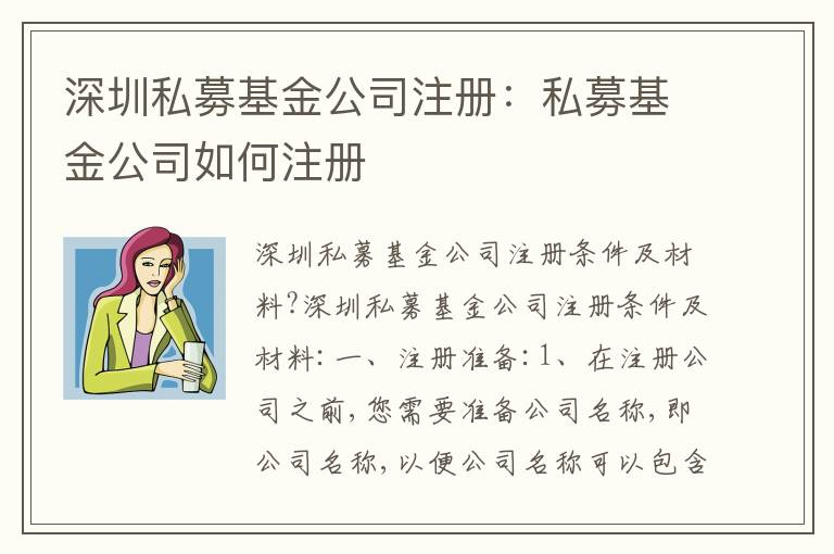 深圳私募基金公司注冊：私募基金公司如何注冊