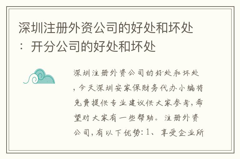 深圳注冊(cè)外資公司的好處和壞處：開分公司的好處和壞處