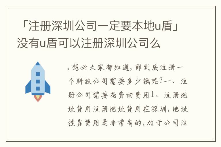 「注冊深圳公司一定要本地u盾」沒有u盾可以注冊深圳公司么