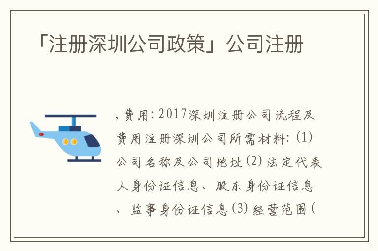 「注冊深圳公司政策」公司注冊
