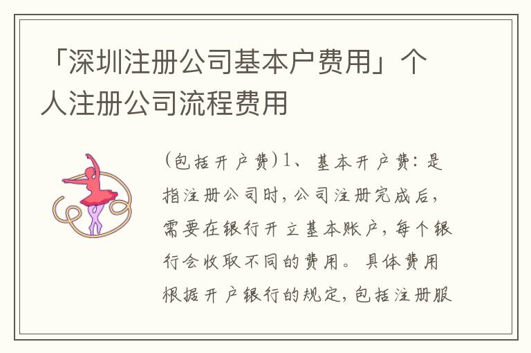 「深圳注冊公司基本戶費用」個人注冊公司流程費用