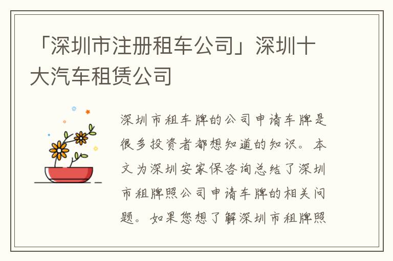 「深圳市注冊(cè)租車公司」深圳十大汽車租賃公司