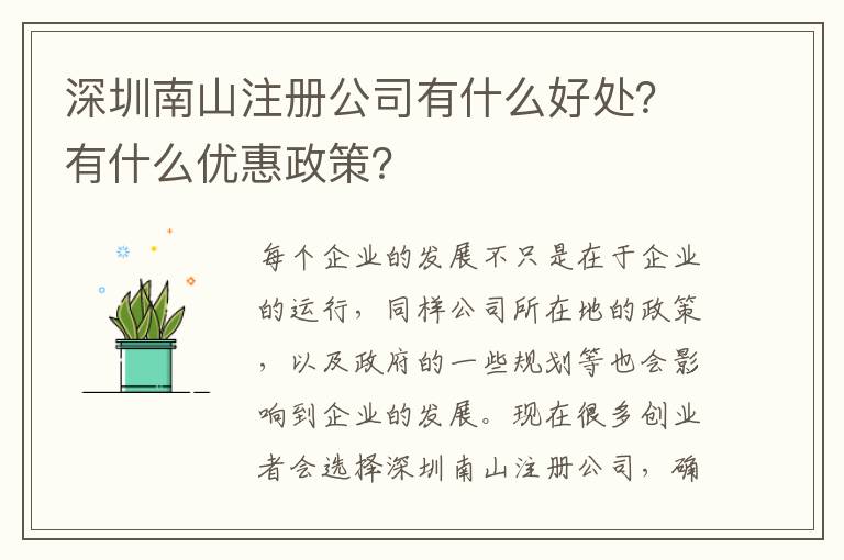 深圳南山注冊公司有什么好處？有什么優(yōu)惠政策？